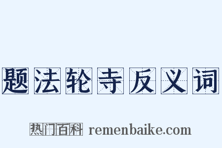 题法轮寺反义词是什么意思的图片